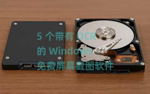5 个带有 OCR 的 Windows 免费屏幕截图软件
